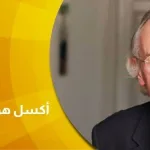 سيادة العمل The Working Sovereign حوار مع أكسل هونيث