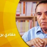 حوار مع د. حمّادي بن جاء بالله : الحرّيّة مآل الإنسانيّة