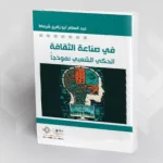 "في صناعة الثقافة الحكي الشعبي نموذجاً" عبد السلام شرماط