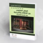 المؤسّسة الدّينية بين سلطتي الدّيني والسّياسي:  بحث في تشكّل مؤسّسة التّشريع في الإسلام