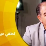 حوار  مع لطفي عيسى  التّاريخ الثّقافيّ في اتّجاه الوعي بالتّنوّع