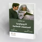 ديل أيكلمان، "أنثروبولوجيا المجتمعات الإسلامية"،  تحرير يونس الوكيلي، ترجمة نخبة من المترجمين.
