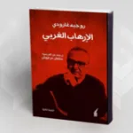 التّكفير في الخطاب السّلفـيّ: من العقيدة إلى السّياسة