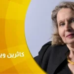 حوار مع كاثرين ويتول دو ويندين  لأجل وضع حدّ للخوف من المهاجر