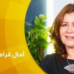 حوار  مع آمال قرامي  مقاربات في راهن الدراسات النّسوية