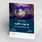 كتاب: ما وراء الغرب من أجل تفكير كوني جديد شتيفان فايدنر، ترجمة حميد لشهب، مراجعة رضوان السيد