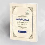 قراءة في كتاب:  "منهج الاجتهاد مقاربة في منهجية الاجتهاد" عبد الحميد عشاق