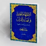 قراءة في كتاب (الاجتهاد والتجديد في فهم القرآن: تأملات وأبحاث فقهية)