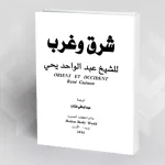 "شرق وغرب" ريني غينون/ عبد الواحد يحيى (-1951م)