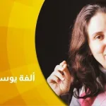 حوار  مع ألفة يوسف  الإيمان الفرديّ ومسؤوليّة التّأويل