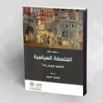 كتاب: الفلسفة السياسية -ديفيد ميلر- ترجمة توفيق السيف