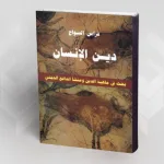 الكتاب: دين الإنسان بحث في ماهية الدين ومنشأ الدافع الديني فراس السواح