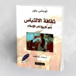 توماس باور وإشكالية التعدد في الحضارة الإسلامية