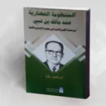 نصر حامد أبو زيد قارئا للقرآن: الأسس التأويلية وآليات القراءة