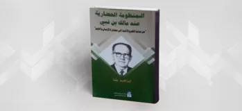 نصر حامد أبو زيد قارئا للقرآن: الأسس التأويلية وآليات القراءة