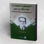 "المنظومة الحضارية عند مالك بن نبي" للدكتور إبراهيم رضا