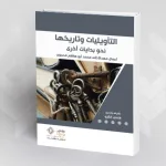 التأويليات وتاريخها: نحو بدايات أخرى
