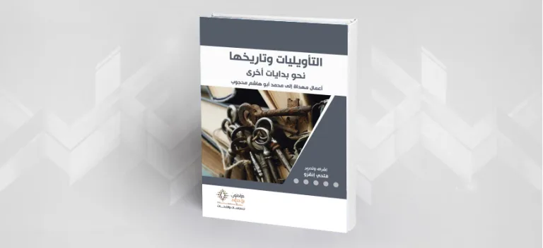 التأويليات وتاريخها