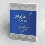 كتاب "صناعة الفتوى وفقه الأقليات"، للشيخ عبد الله بن بية