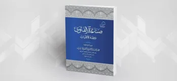 الفتوى بين الدين والسياسة