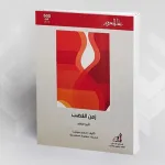 زمن الغضب… تأريخ الحاضر