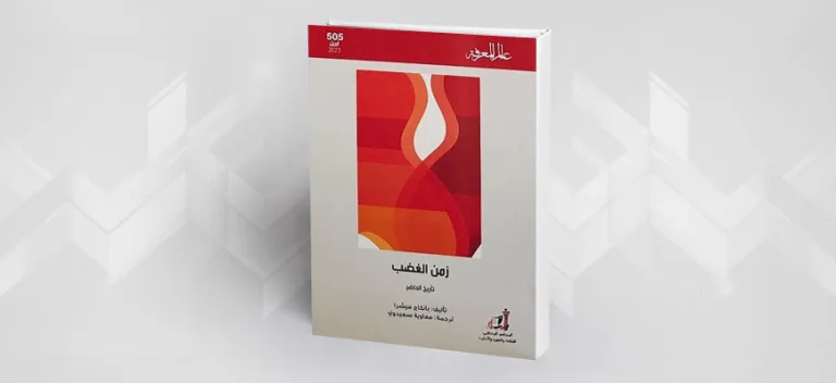 زمن الغضب… تأريخ الحاضر