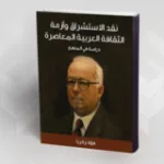 "فؤاد زكريا" دعوة للعقلانية، ونقد الخطابين الديني والسياسي