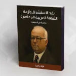 فؤاد زكريا والاستشراق