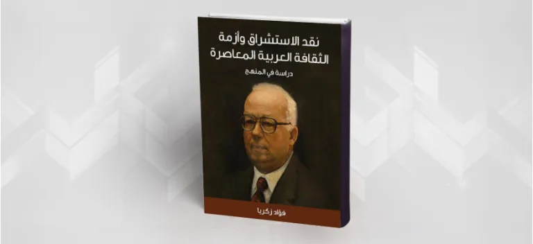 فؤاد زكريا والاستشراق