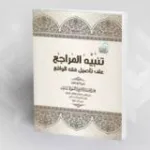 تاريخيّة النصّ الديني عند نصر حامد أبو زيد نحو منهج إسلامي جديد للتأويل