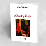 السنة والإصلاح؛ تذكيرٌ بالتّذكير "إشكالية الوحي في كتاب السنة والإصلاح لعبد الله العروي"