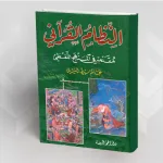 كتاب "النظام القرآني؛ مقدمة في المنهج اللفظي" عالم سبيط النيلي