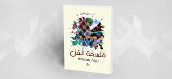 لماذا الفن؟