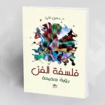 فلسفة الفن – تأليف حسين علي
