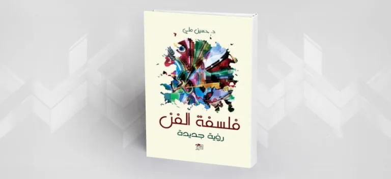 فلسفة الفن – تأليف حسين علي