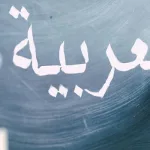 الازدواجية في الاستعمال اللغوي تهديد أم إثراء للعربية الفصحى؟