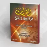 القرآن فوق كل شيء