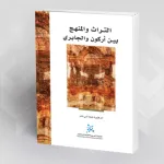 التراث والمنهج بين أركون والجابري نايلة أبي نادر