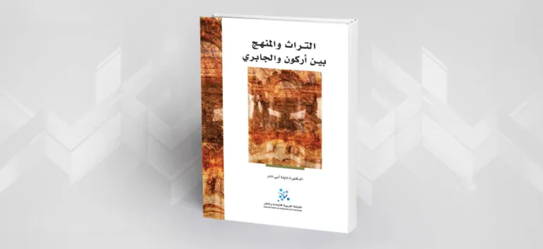 التراث والمنهج بين أركون والجابري نايلة أبي نادر