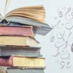 النحو العربي وتاريخ نشأته