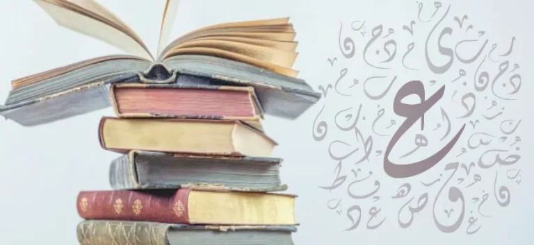 النحو العربي وتاريخ نشأته