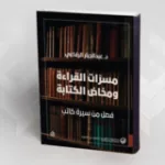 رهانُ "القراءة" بين الأحاديّة والتعدّد
