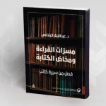قراءة في كتاب: "مسرات القراءة ومخاض الكتابة فصل من سيرة كاتب" القراءة والكتابة في مسار سيّري