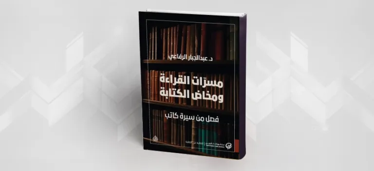 قراءة في كتاب: "مسرات القراءة ومخاض الكتابة فصل من سيرة كاتب" القراءة والكتابة في مسار سيّري