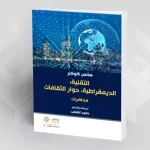 التقنية، الديمقراطية، حوار الثقافات هانس كوكلر ترجمة وتقديم حميد لشهب