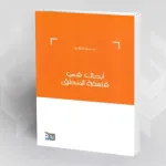 دراسة في كتاب: «أبحاث في فلسفة المنطق للدكتور حمو النقاري» (مفهومي التقليد والتجديد)