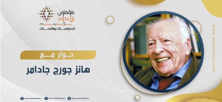 حوار مع هانز جورج جادامر