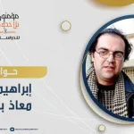 من منطق القيم والوعود إلى منطق المصالح والتسويات