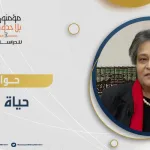 حوار  مع حياة عمامو