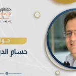 حوار مؤسسة مؤمنون بلا حدود مع د. حسام الدين درويش